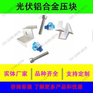 光伏铝合金压块太阳能电池板固定组件中压块边压块支架连接紧固件