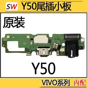 适用于VIVO Y50尾插小板充电接口麦克风送话器话筒耳机孔小板原装