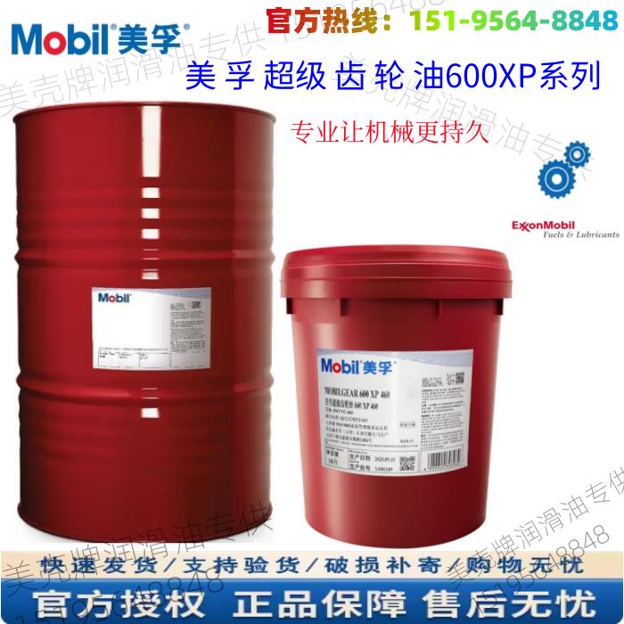美孚齿轮油600xp220号 /320 460VG68号工业重负荷齿轮油型号齐全