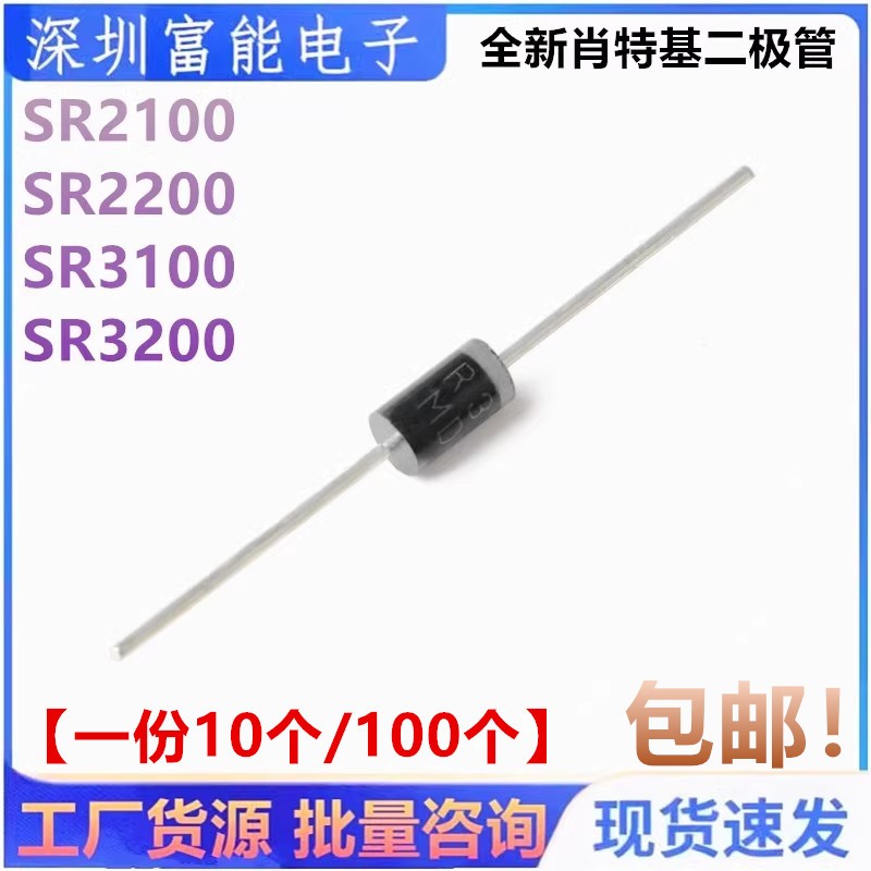全新肖特基二极管 SR2100 2200 3100 3200 SB 直插100V200V-2A 3A