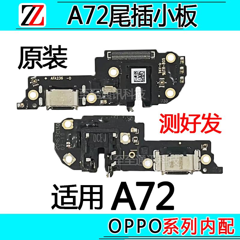 适用OPPO A72尾插小板送话器充电口麦克风耳机孔小板主板排线原装