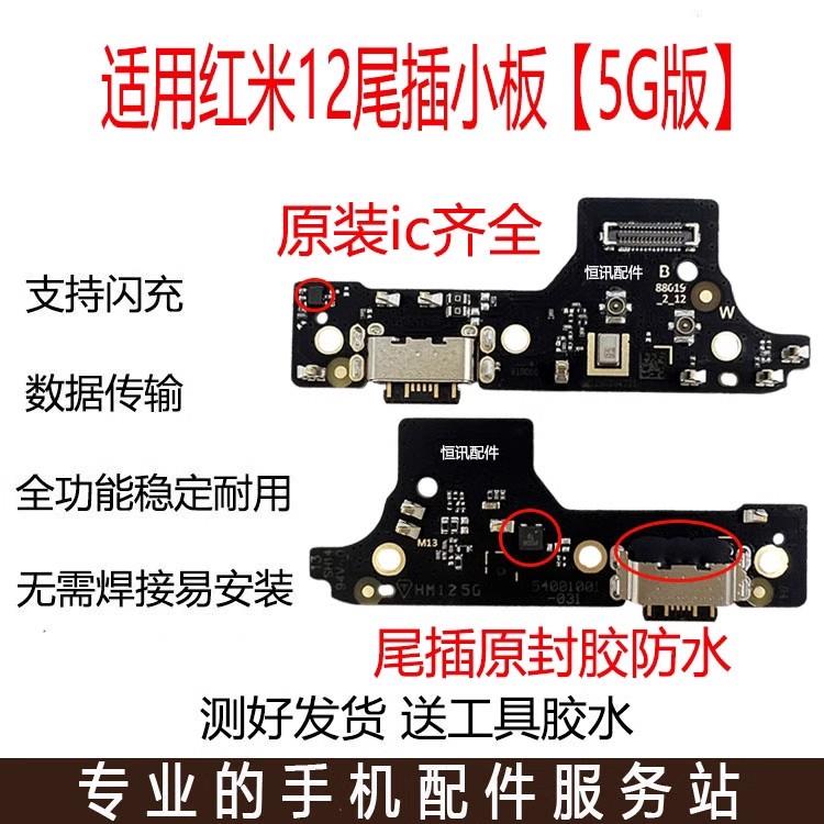 适用红米12/12R/Note12R尾插小板 原装 充电口送话器主板连接排线
