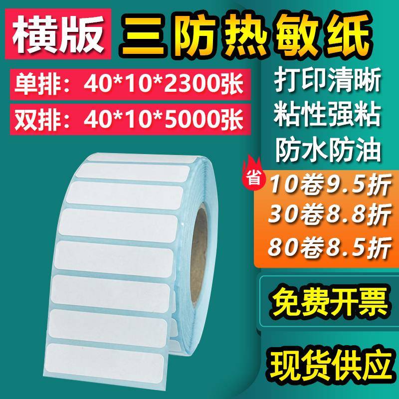 三防热敏纸不干胶40*10单排15双排条形码空白标签打印贴4*1 1.5cm