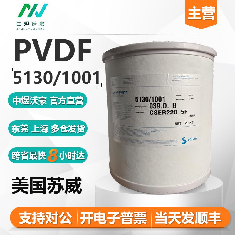 美国苏威Solef PVDF5130粉 锂电池粘合剂 高粘度高分子粘结剂开票