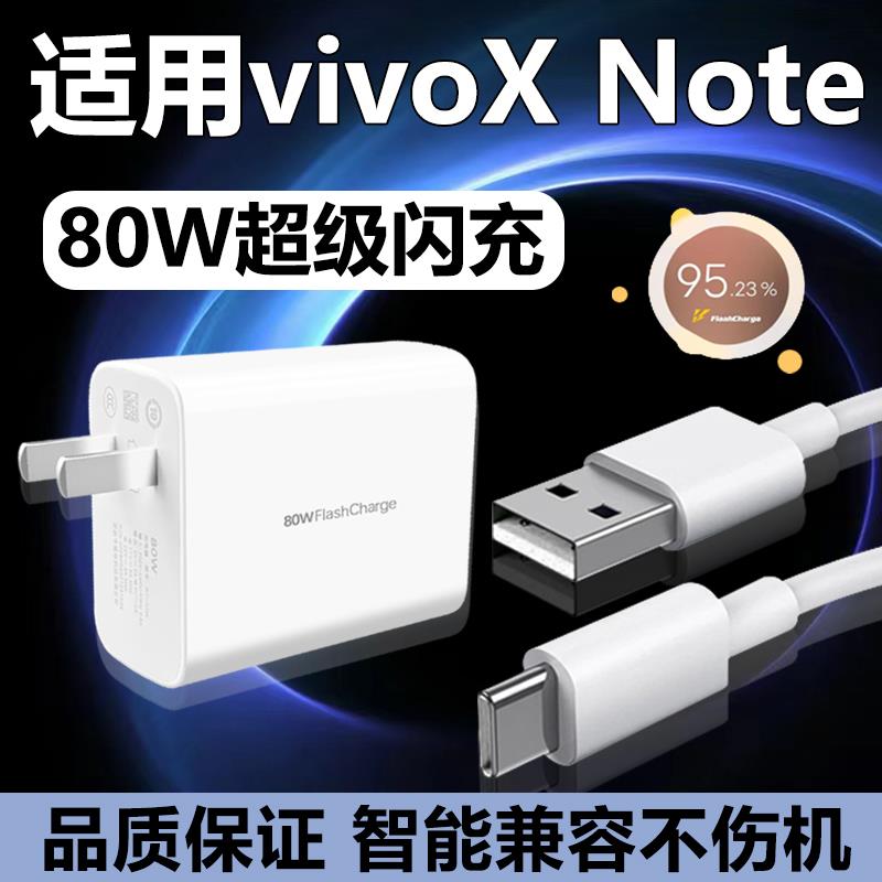 适用vivoXnote充电器80W超级快充套装快冲6a数据线2米加长xNote手机极速快充80w瓦插头Type-C接口充电线会岛