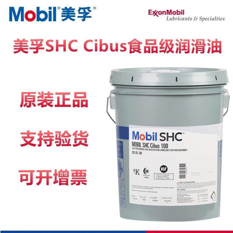 美孚SHC Cibus68 32 46 150 220 460食品级液压齿轮油润滑脂FM222
