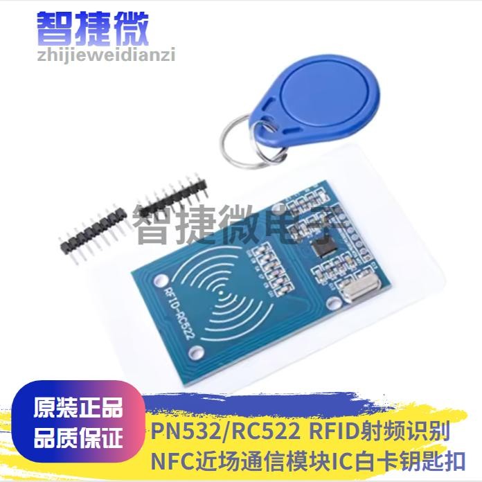 PN532/RC522 RFID射频识别 NFC近场通信模块IC白卡钥匙扣卡感应式