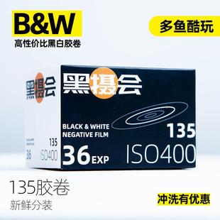 多鱼酷玩 黑摄会400度ISO黑白胶卷类比福马伊尔福人像风光练习卷