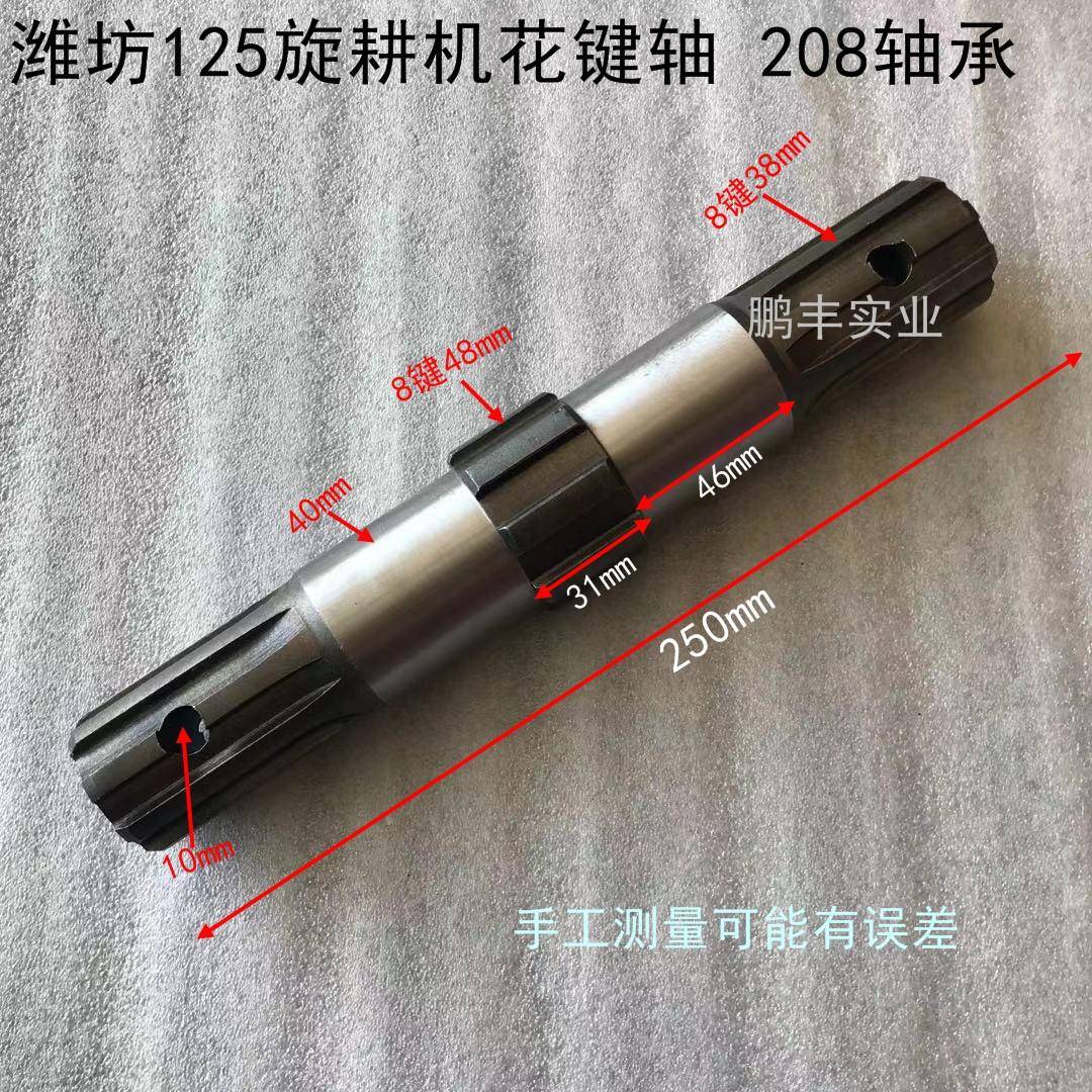 潍坊125后输出旋耕机配件花键轴250长208轴承刀架轴传动轴260长