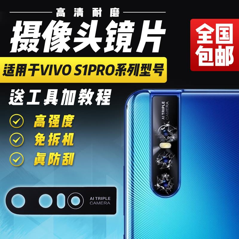 适用于VIVO S1Pro摄像头玻璃镜片后置照相机照相头后镜头盖镜面