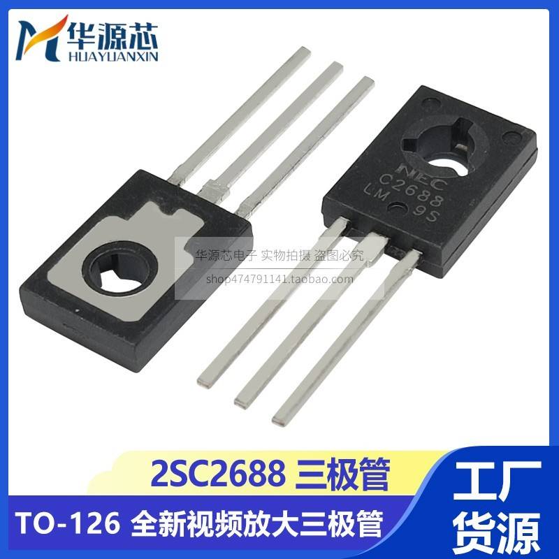 2SC2688 TO-126 C2688L彩色电视机色度控制管 全新视频放大三极管