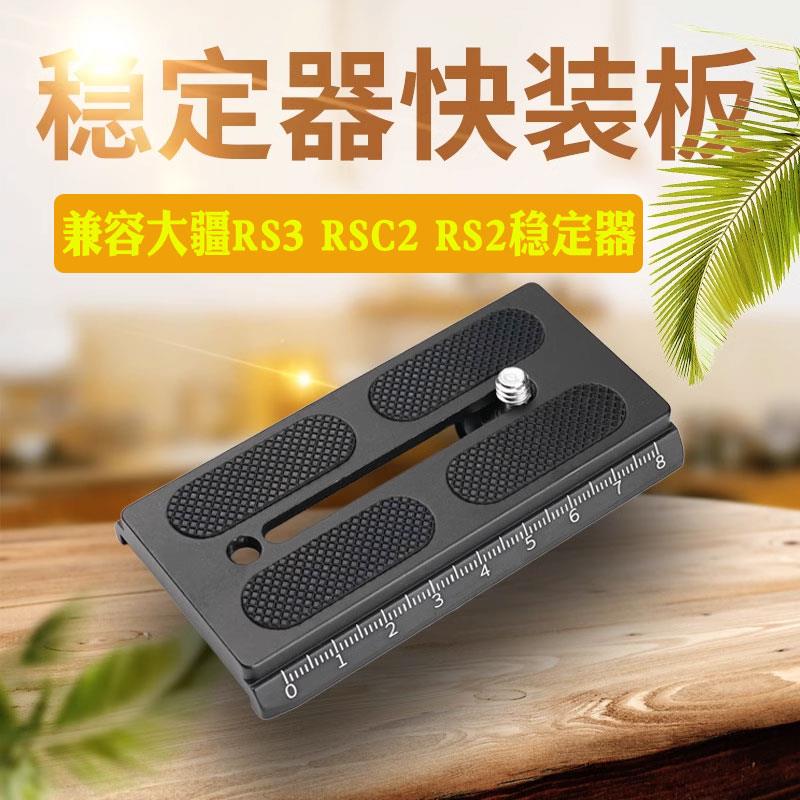 大疆如影快装板RS3 RSC2 RS2稳定器云台拍摄快拆板下层板固定板子
