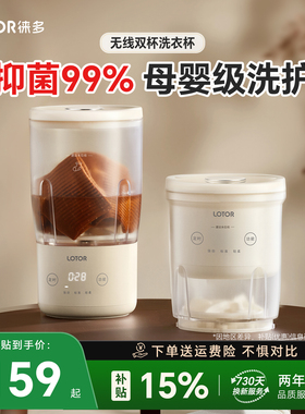 lotor徕多双杯洗衣机无线迷你洗内衣内裤袜子专用小型便携洗衣杯