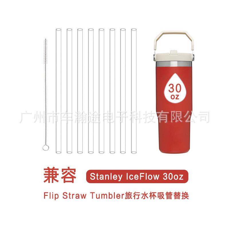 适用Stanley吸管史丹利保温杯吸管IceFlow兼容30oz