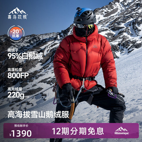 喜马拉雅95白鹅绒专业雪山羽绒