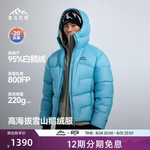 喜马拉雅95白鹅绒专业雪山羽绒
