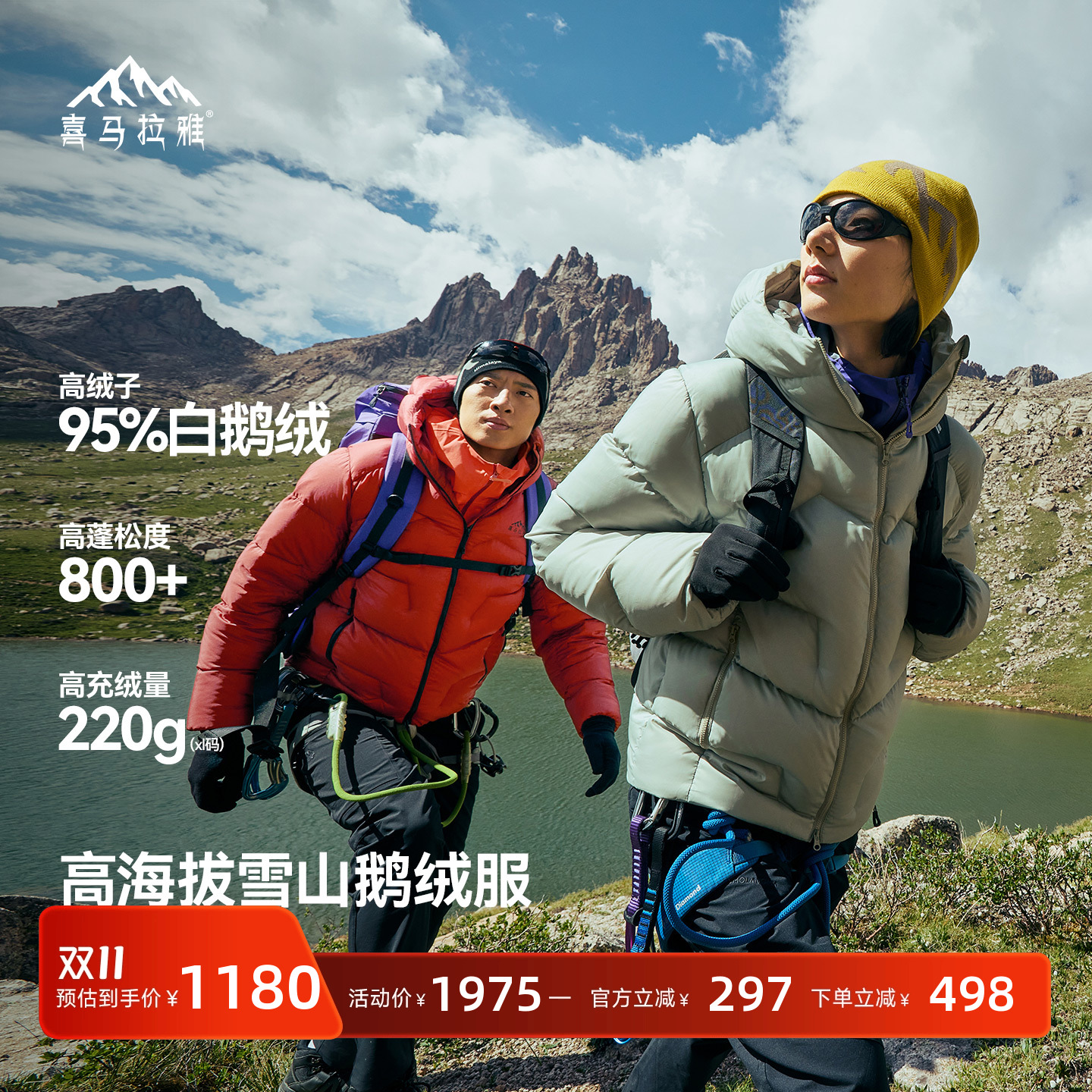 喜马拉雅95白鹅绒专业雪山羽绒
