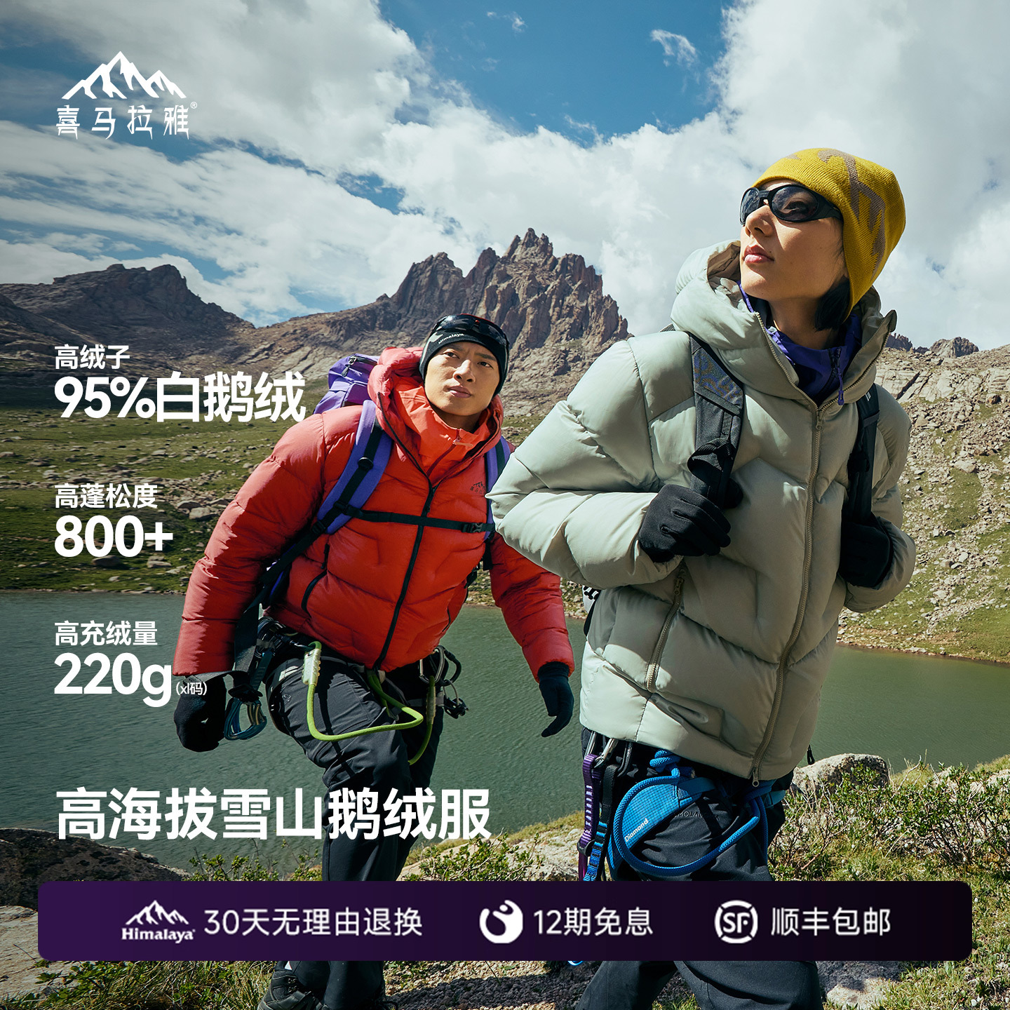 喜马拉雅95白鹅绒专业雪山羽绒