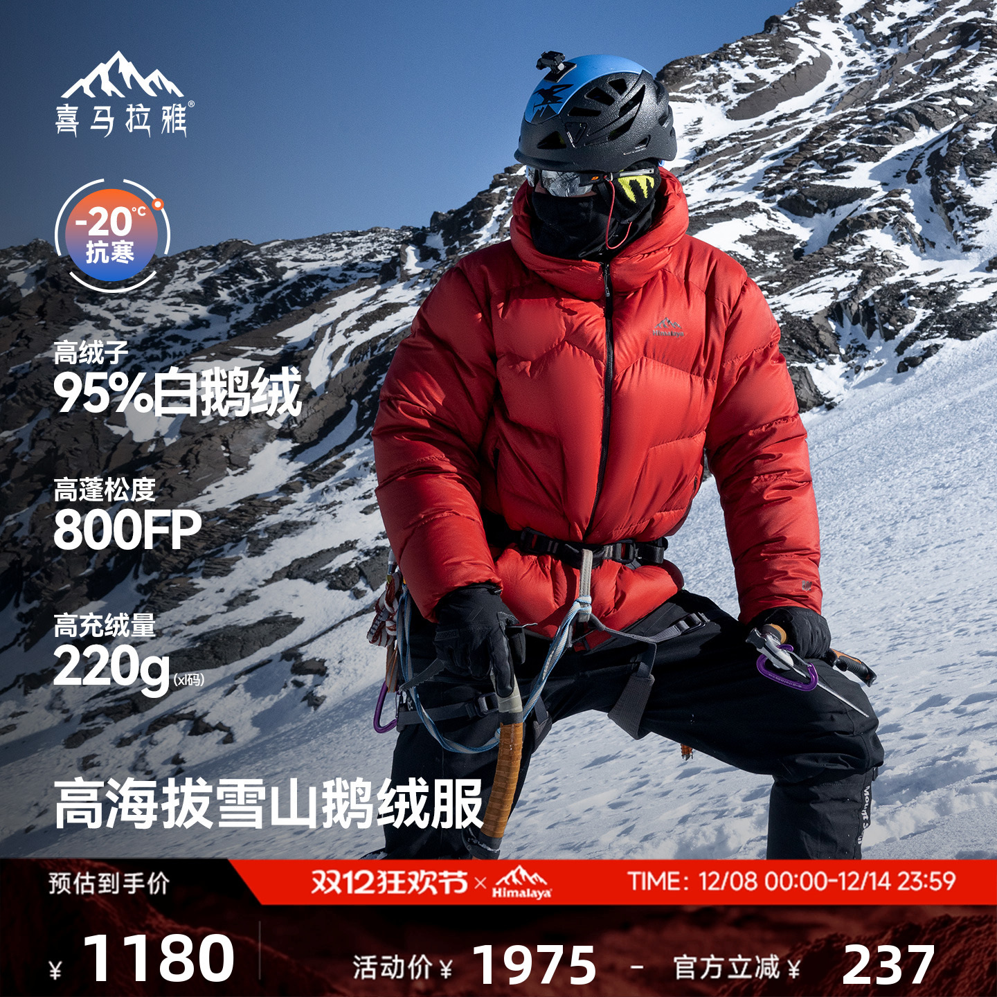 喜马拉雅95白鹅绒专业雪山羽绒