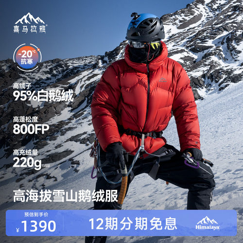 喜马拉雅95白鹅绒专业雪山羽绒