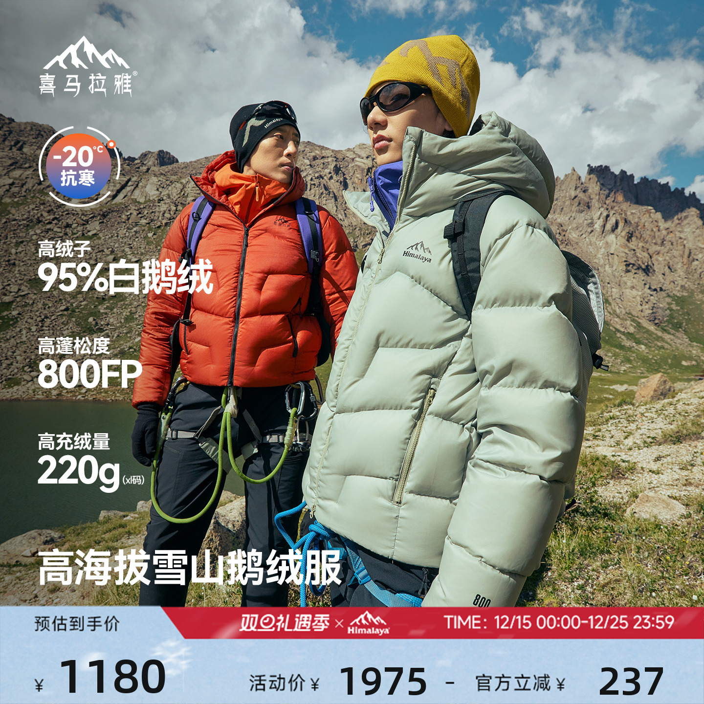 喜马拉雅95白鹅绒专业雪山羽绒