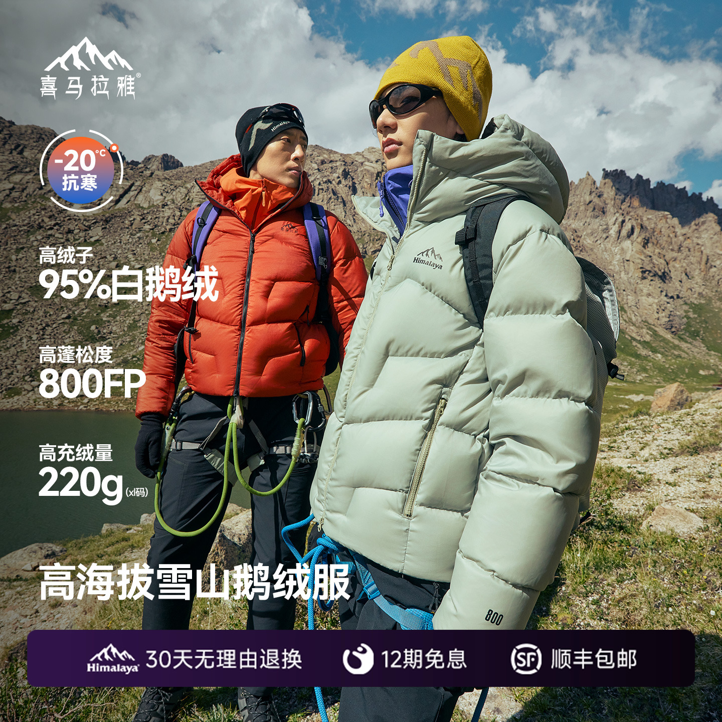 喜马拉雅95白鹅绒专业雪山羽绒