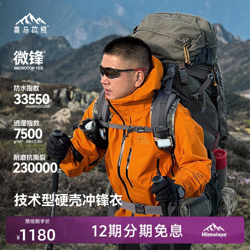 喜马拉雅洛克硬壳冲锋衣3L防水