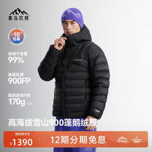 喜马拉雅99白鹅绒专业雪山羽绒