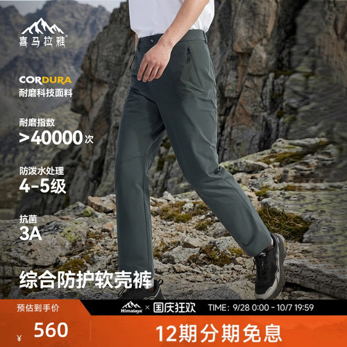 喜马拉雅星岩软壳裤CORDURA耐磨