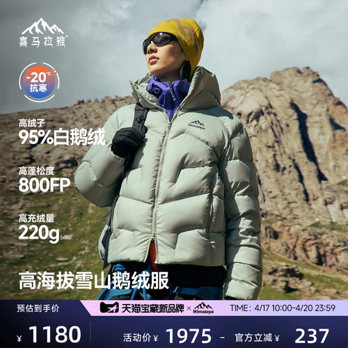 喜马拉雅95白鹅绒专业雪山羽绒