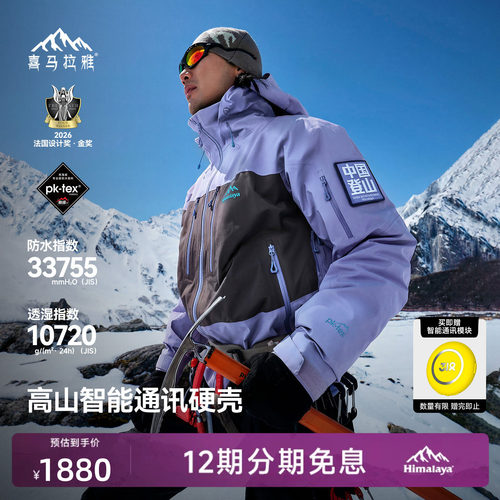 喜马拉雅专业登山系列商场同款