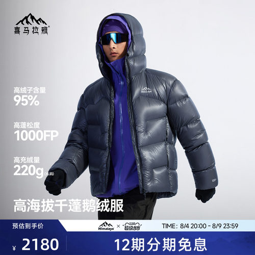 喜马拉雅1000蓬95白鹅绒专业羽绒