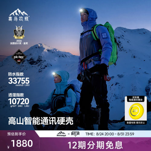 喜马拉雅专业登山系列商场同款