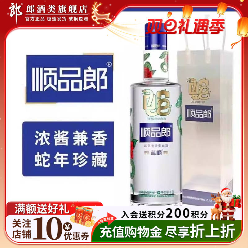 郎酒 顺品郎（乙巳蛇年纪念酒）53度 1.5L单瓶浓酱兼香型白酒
