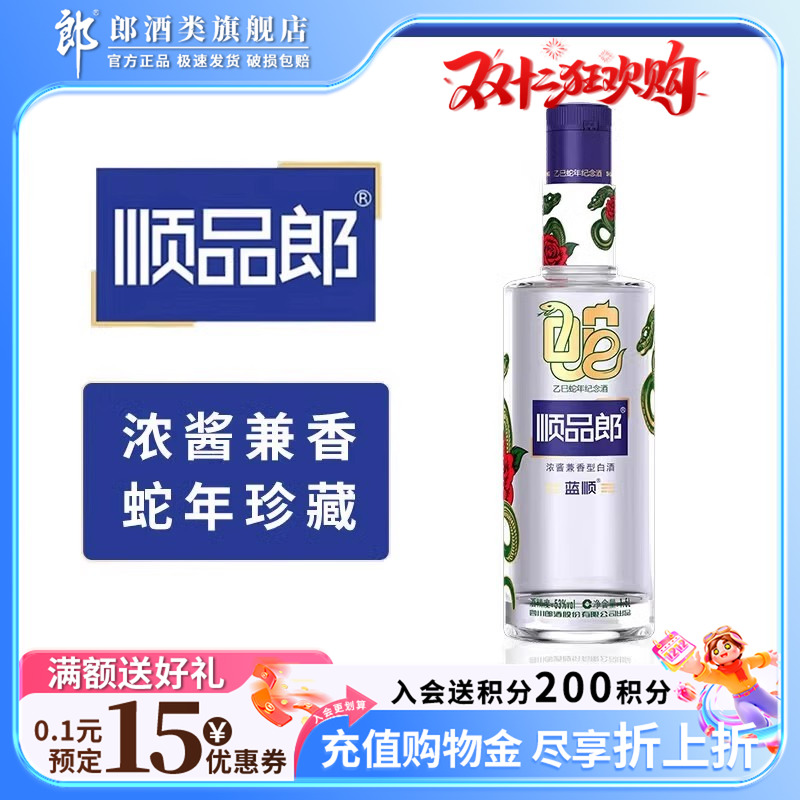 郎酒 顺品郎蓝顺（乙巳蛇年纪念酒）53度 1.5L 浓酱兼香型白酒