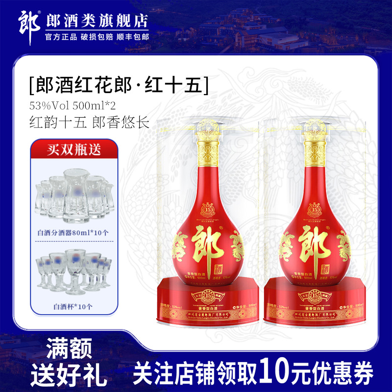 郎酒红花郎红十五(15)500mL*2瓶