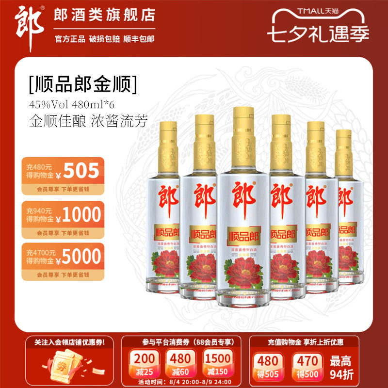 郎酒顺品郎金盖装装45度纯粮食酒