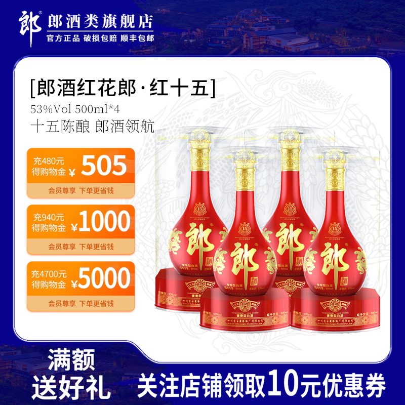 郎酒红花郎红十五(15)500mL*4瓶