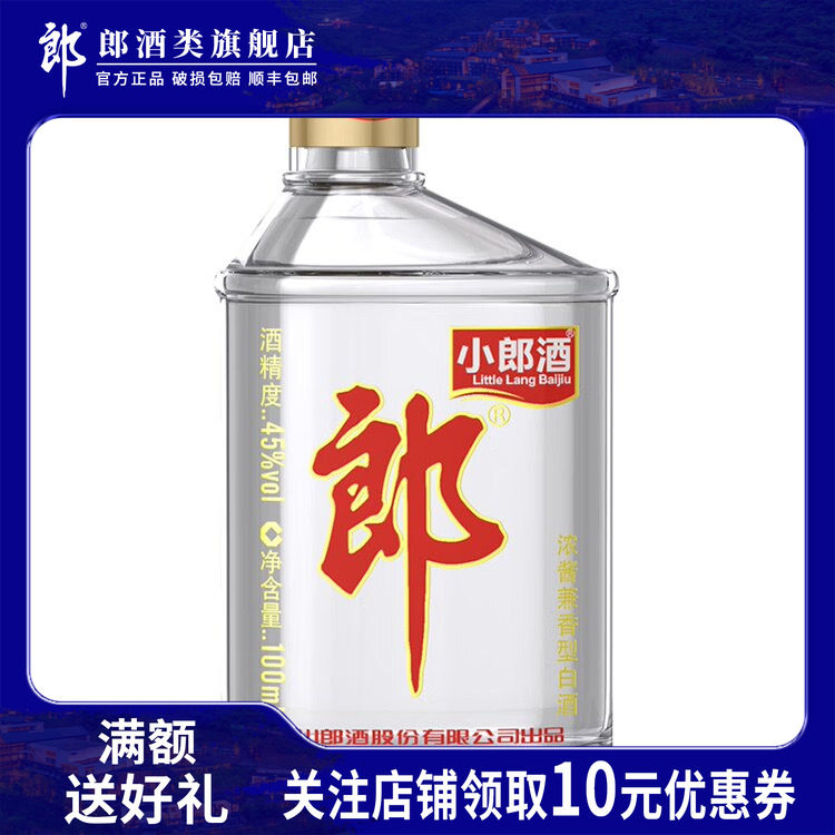 郎酒经典小郎酒100ml小瓶装45度歪嘴郎白酒纯粮食酒旗舰正品自饮