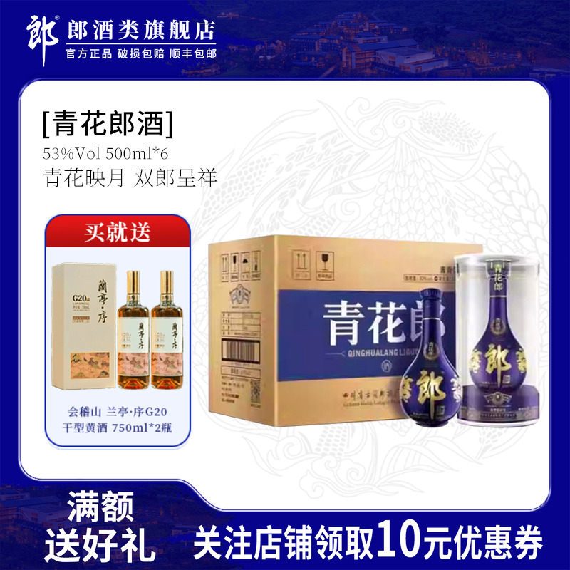 郎酒 青花郎53度酱香型白酒 500ml*6瓶 箱装宴席送礼收藏高档白酒
