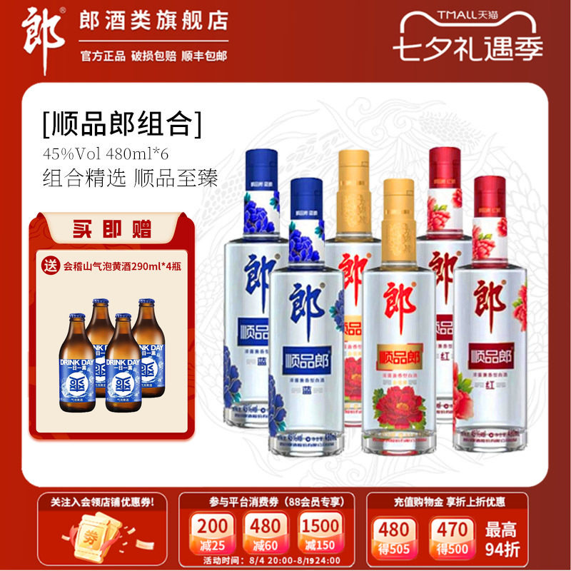 郎酒顺品郎45度旗舰正品浓酱兼香型蓝顺金盖纯粮食酒光瓶口粮白酒