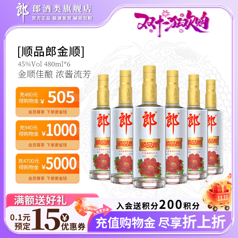 郎酒顺品郎45度480ml金盖浓酱兼香型纯粮食酒纯酿造光瓶餐酒白酒