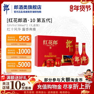郎酒红花郎红10双支礼盒(第五代)53度500ml*2瓶酱香型白酒