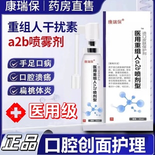 重组人干扰素a2b喷雾剂儿童手足咽喉口腔溃疡扁桃体咽炎官方正品
