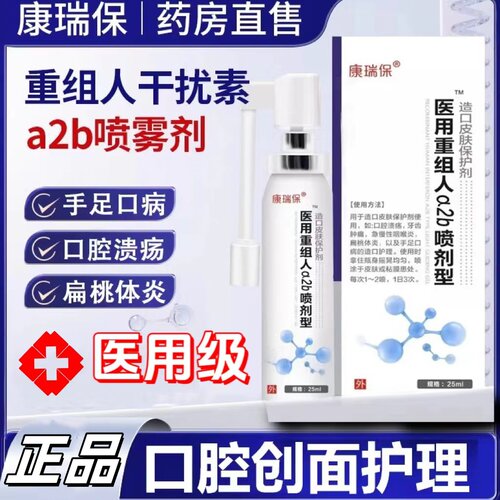 重组人干扰素a2b喷雾剂儿童手足咽喉口腔溃疡扁桃体咽炎官方正品