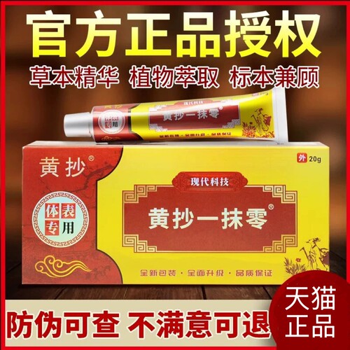 【官网正品】黄抄一抹灵正品官方旗舰店黄抄一抹零草本抑菌乳膏