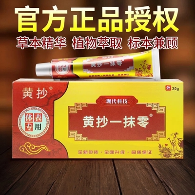 【官网正品】黄抄一抹灵正品官方旗舰店黄抄一抹零草本抑菌乳膏