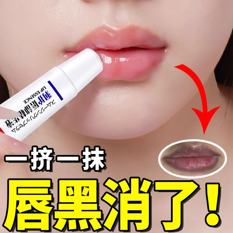 嘴唇黑色素去除改善唇周黑嘴角发黑暗沉去除唇部护理淡化唇色唇纹