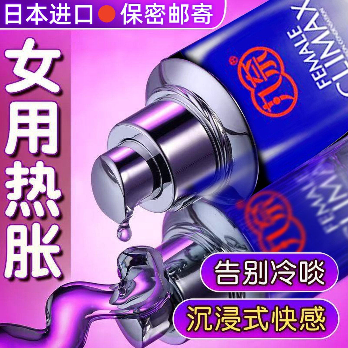 女性快感增强高潮液女人性冷淡专用女士欲望发热女用阴蒂私处秒潮