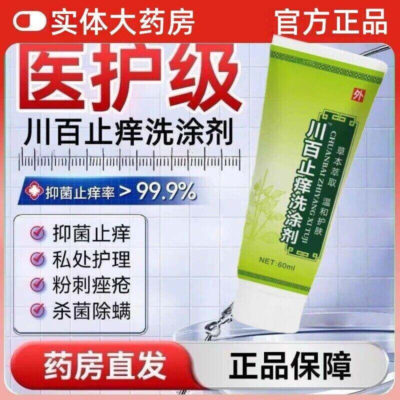 川百止痒洗剂正牌草本植物提取呵护清洁皮肤正品
